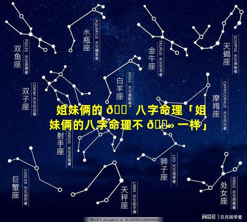 姐妹俩的 🌴 八字命理「姐妹俩的八字命理不 🌻 一样」